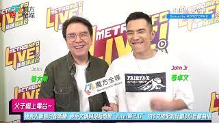 【父子檔上電台】連姜大衛意見都唔聽 姜卓文講到明唔想變“John哥2.0” 拍《女神配對計劃》坦言難為情