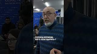 ПЕРЕВОД ВРЕМЕНИ: КОГО «БЛАГОДАРИТЬ»? #единый_часовой_пояс #токаев #гиперборей