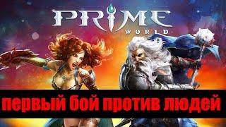 ПЕРВЫЙ БОЙ ПРОТИВ ЛЮДЕЙ - Прайм Ворлд - Prime World