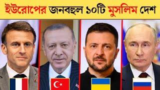 ইউরোপের কোন দেশে মুসলিম বেশি | Muslim majority country in europe 2024