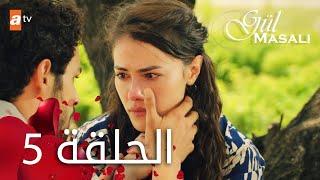 مسلسل حكاية وردة - الحلقة 5