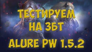 УРА, ЗБТ Alure PW 1.5.2! Brush ВПЕРЕД! РЕГНУТЬ АКК - https://go.alure.pw/BarBQshka