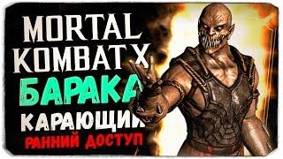 БАРАКА - НОВЫЙ НЕРЕАЛЬНО КРУТОЙ ПЕРС! - Mortal Kombat X Mobile