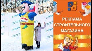 Надувная фигура с движением рук для Рекламы строительного Магазина