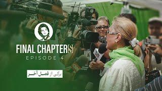 “Final Chapters” Episode 4 - برگی از فصل آخر" قسمت ۴"