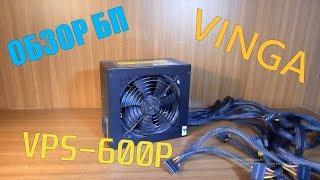 обзор блока питания за 45$ --- VINGA VPS-600P