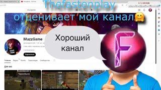 Моего канала оценил ютубер Thefastenplay.