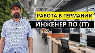 ПЕРВЫЕ МЕСЯЦЫ АДАПТАЦИИ в Германии на работе без знания немецкого?