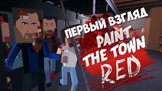 Paint The Town RED-Первый взгляд! Подпишись!