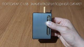 Обзор Портсигара С USB Зажигалкой И Выбросом Сигарет