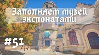 MY TIME AT PORTIA | Заполняем музей экспонатами | Прохождение #51