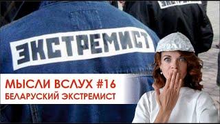 ЭКСТРЕМИСТЫ БЕЛАРУСИ. Кто они такие?