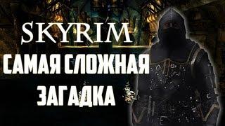 SKYRIM - САМАЯ СЛОЖНАЯ ЗАГАДКА