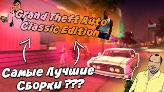 Самые Лучшие СБОРКИ GTA ???||GTA Classic Edition