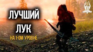 Skyrim Anniversary Edition - ЛУЧШИЙ ЛУК на 1-ом уровне в Скайрим. ЛУК ТЕНЕЙ!