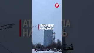 Атака БПЛА на Казань: важные подробности! #казань #бпла