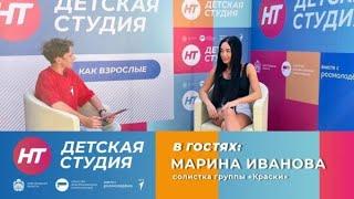 Солистка группы «Краски» Марина Иванова в «Детской студии»