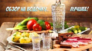 ОБЗОР НА ВОДОЧКУ. ЛУЧШЕЕ!