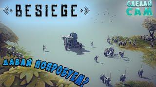 Создавай и Разрушай! игра BESIEGE (Давай попробуем)