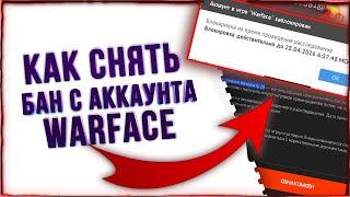 Как Разбанить Аккаунт Варфейс по Любому пункту бана / Как Разблокировать Аккаунт Warface