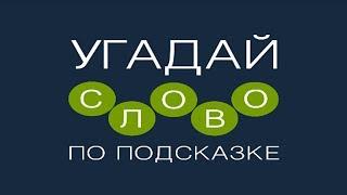 Игра "Угадай слово по подсказке!" 1446, 1447, 1448, 1449, 1450 уровень.