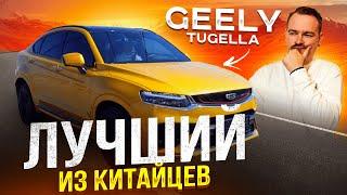 Geely Tugella | Geely Xingyue | 2020 год | Лучший из китайцев!