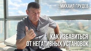 Как избавиться от НЕГАТИВНЫХ УСТАНОВОК и повысить качество жизни? Михаил Грудев. ИЗВОР