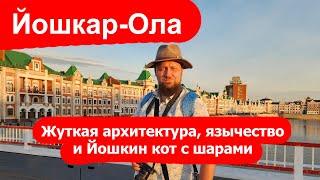 Йошкар-Ола - жуткая архитектура, язычество и Йошкин кот с шарами