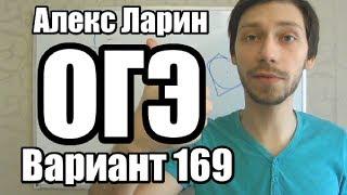 Вариант 169 Алекс Ларин