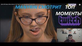 МАНУРИН СМОТРИТ ТОП КЛИПЫ С ТВИЧА[РЫЖАЯ ГОЛОВКА РАБОТАЕТ ЛОВКО] TWITCH RU MANYRIN