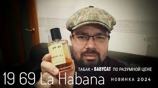 Купил новинку вслепую: 19-69 La Habana #электропарфюмер #маркинпарфюмрф