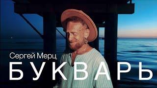 БУКВАРЬ (Сергей Мерц)