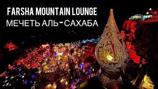 Шарм-эль-Шейх | Farsha Mountain Lounge | Мечеть Аль-Сахаба | Фарша кафе | Старый город | Египет