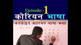 Korean Vasa Class in Nepali | Episode-1 |  कोरियन भाषा कक्षा नेपालीमा