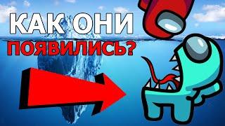 AMONG US АЙСБЕРГ │ ТЕОРИИ И ФАКТЫ