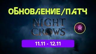 Night Crows Обновление 11.11 - 12.11 \ Два окна новая реальность \ Обнова без обновы