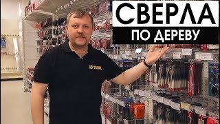 Свёрла по дереву: какие бывают и как применяются | Весь инструмент — на sima-land.ru