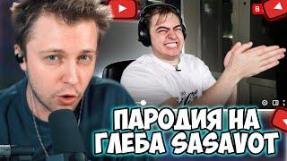 СТИНТ СМОТРИТ:ПАРОДИЯ на ГЛЕБА SASAVOT (глеб сасавот)