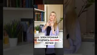 Выпускай подпись без похода в ФНС! Инструкция по ссылке в шапке профиля #налоги #бухгалтерия