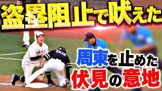 【盗塁阻止で吠えた!!】伏見寅威『冷静かつ正確な送球…“周東の三盗”を阻止して流れを変えた！』