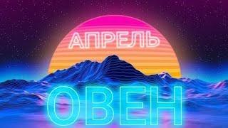 ОВЕН | АПРЕЛЬ 2020  | НЕОГОРОСКОП ОСОЗНАНИЯ | АСТРО | ТАРО | ПРОГНОЗ | ВСЕ СОБЫТИЯ | ЯНА СЕВЕРЬЯНОВА