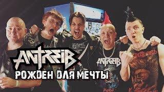 ANTREIB — Рожден Для Мечты (Born For the Dream)