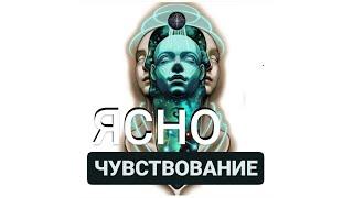 ЯСНОЧУВСТВОВАНИЕ В НОВЫХ ЭНЕРГИЯХ