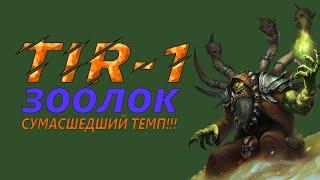 НОВЫЙ TIR-1 ЗООЛОК С СУМАСШЕДШЕМ ТЕМПОМ