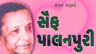 સૈફ પાલનપુરી | શાંત ઝરૂખે | shant zarukhe | Saif Palanpuri | Raeesh Maniar | રઈશ મનીઆર