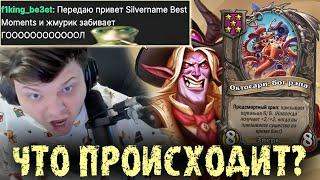 Что вообще происходит? - Сильвернейм - SilverName Best Moments Hearthstone