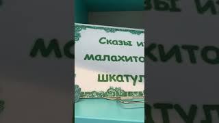 143 года со дня рождения П.П. Бажова