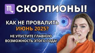 СКОРПИОНЫ ️, В ИЮНЕ НОВЫЕ ВОЗМОЖНОСТИ! НЕ ПРОСПИТЕ! Прогноз на июнь для Скорпионов #гороскоп #июнь