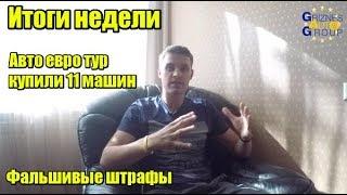 Что случилось на этой неделе? Купили 11 машин. Авто Евро Тур. Нерастаможенные авто