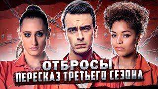 Балдежный Пересказ ОТБРОСЫ — 3 Сезон (Misfits) [Сюжет Сериала]